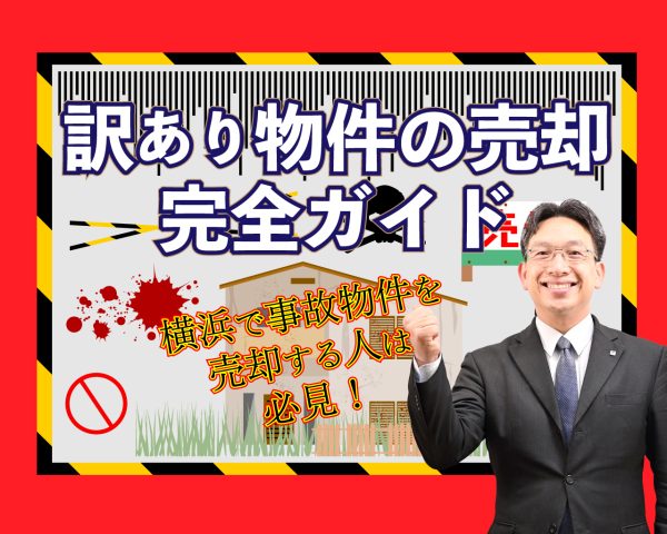 訳あり物件の売却を成功に導く完全ガイド〜横浜の事故物件を売却〜